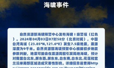 自然资源部海啸预警中心发布海啸Ⅰ级警报