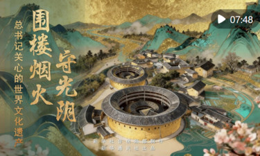 总书记关心的世界文化遗产｜围楼烟火守光阴