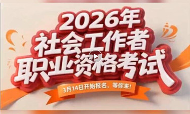 广西考区2026年度社会工作者职业资格考试报名工作有关信息发布