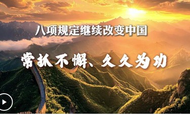 八项规定继续改变中国丨常抓不懈、久久为功