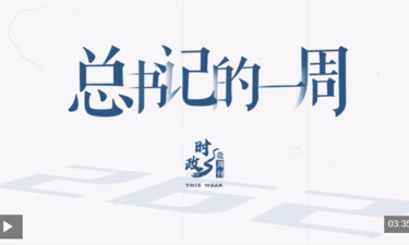 时政微周刊丨总书记的一周（9月1日—9月7日）