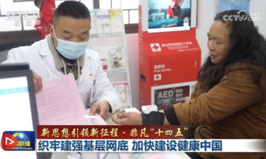 【新思想引领新征程·非凡“十四五”】织牢建强基层网底 加快建设健康中国