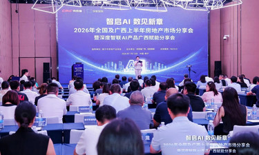 从AI赋能到“好房子”，广西楼市年中分享会看点十足