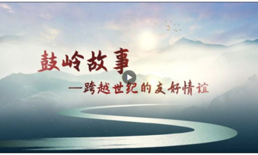 鼓岭情缘 跨越世纪的圆梦之旅