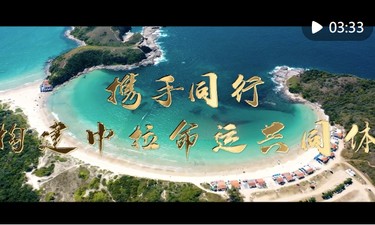 镜观·足迹｜携手同行，构建中拉命运共同体