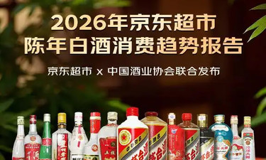 “53%用户最关心正品！京东超市消费趋势报告：陈年白酒消费进入‘鉴真时代’”