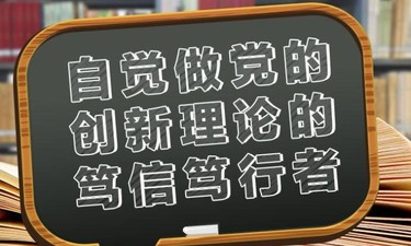 总书记“公开课”｜自觉做党的创新理论的笃信笃行者
