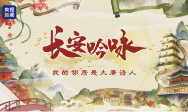 微视频丨长安吟咏·我的邻居是大唐诗人