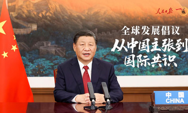 一见·全球发展倡议，从中国主张到国际共识