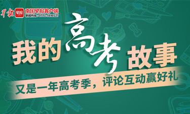 福利来啦！说出你的高考故事，“高粽”套餐等你来品