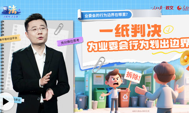 说法︱一纸判决，为业委会行为划出边界