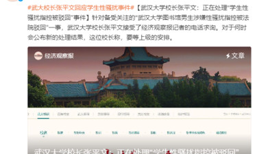 武汉大学校长回应：正在处理“学生性骚扰指控被驳回”事件