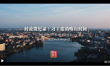 时政微纪录丨习主席的喀山时间·伏尔加河畔的相聚