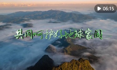 微视频 | 共同呵护好地球家园