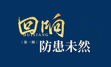 回响｜防患未然