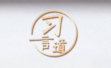 【文脉华章】习言道｜世界文化遗产，保护好是第一位的