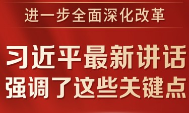 进一步全面深化改革，习近平最新讲话强调了这些关键点