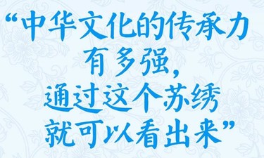 学习新语·非遗｜“中华文化的传承力有多强，通过这个苏绣就可以看出来”