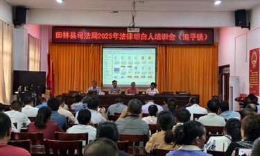 百色市田林县司法局赴浪平镇培训基层法治骨干，筑牢乡村振兴法治根基
