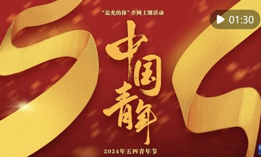 这就是中国青年！
