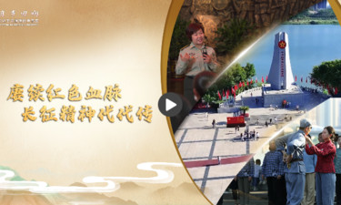 【习声回响】赓续红色血脉 长征精神代代传