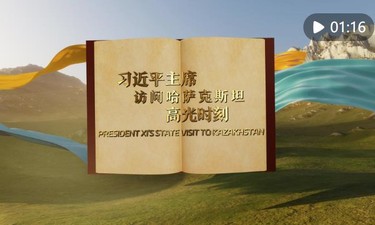 视频画报｜习近平主席访问哈萨克斯坦高光时刻
