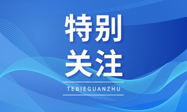 距离开学仅剩1个月 免保教费政策最新权威发布来了