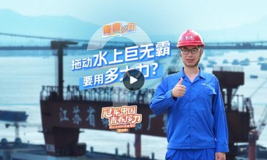 冠军中国·青春接力｜拖动水上巨无霸要用多大力？